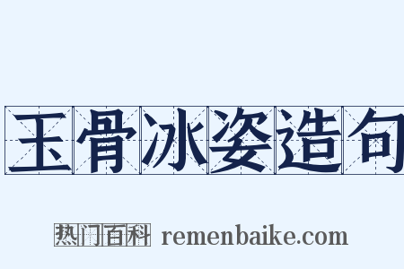 玉骨冰姿造句是什么意思的图片